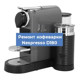 Замена жерновов на кофемашине Nespresso D180 в Екатеринбурге